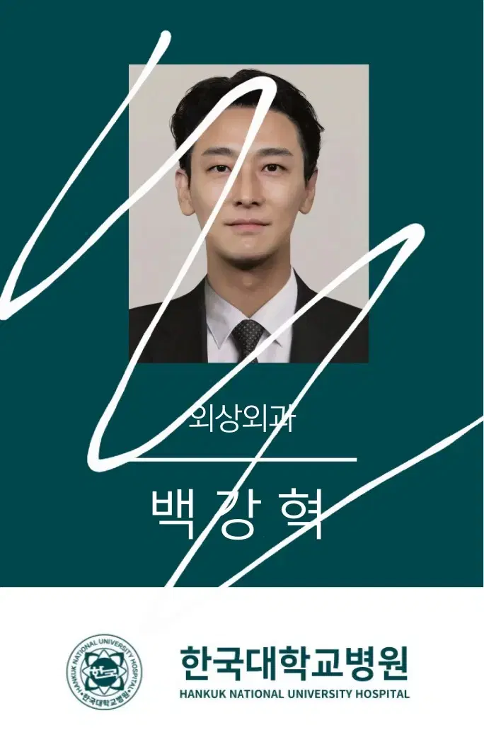 중증외상센터 백강혁 출입증 사원증 주지훈