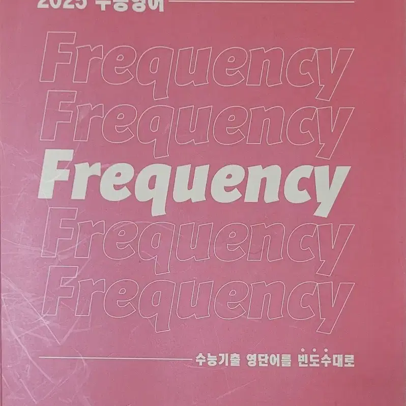 대성 2025  수능영어  Frequency