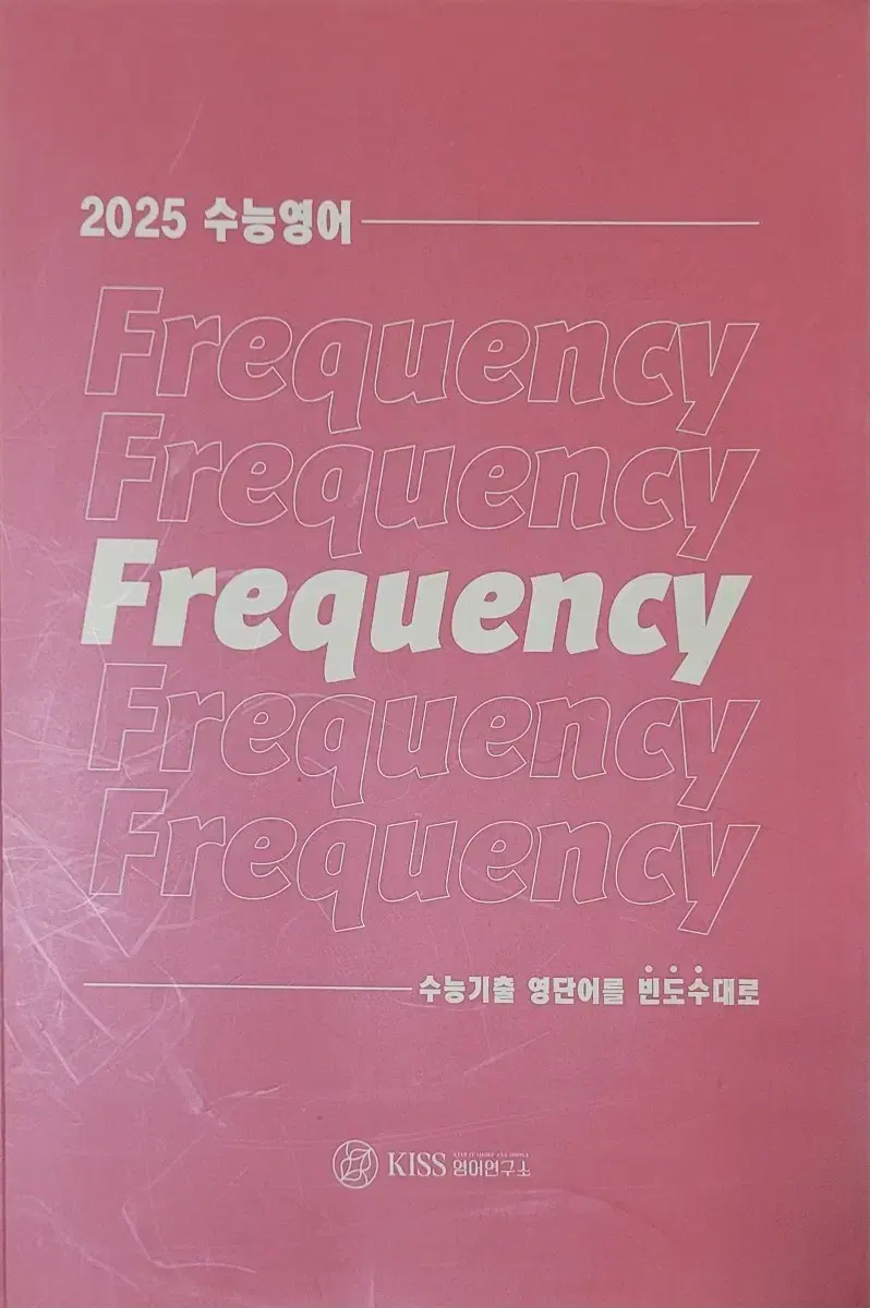 대성 2025  수능영어  Frequency