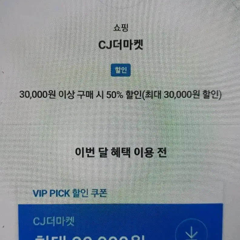 cj더마켓반값할인쿠폰