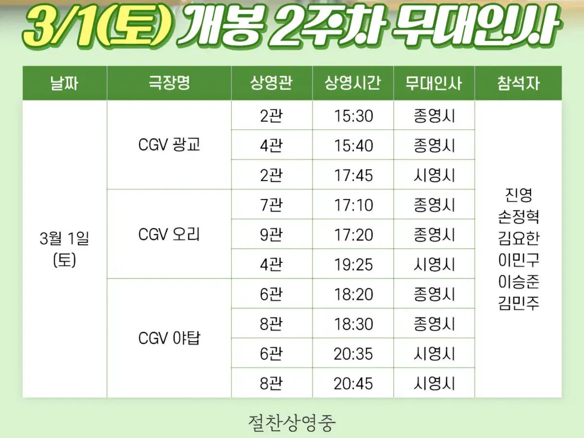 그 시절 우리가 좋아했던 소녀 무대인사 3월1일 광교 A열 양도