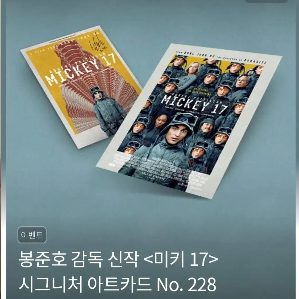 미개봉)미키17 아트카드 대리수령아카 롯데시네마 봉준호 오티 cgv