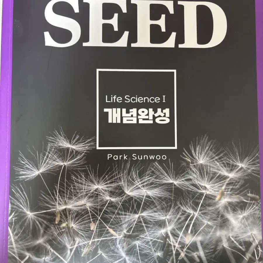 박선우T 생명과학 개념완성 SEED