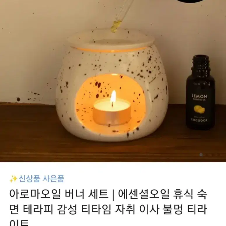 코코도르 아로마 오일 버너 세트