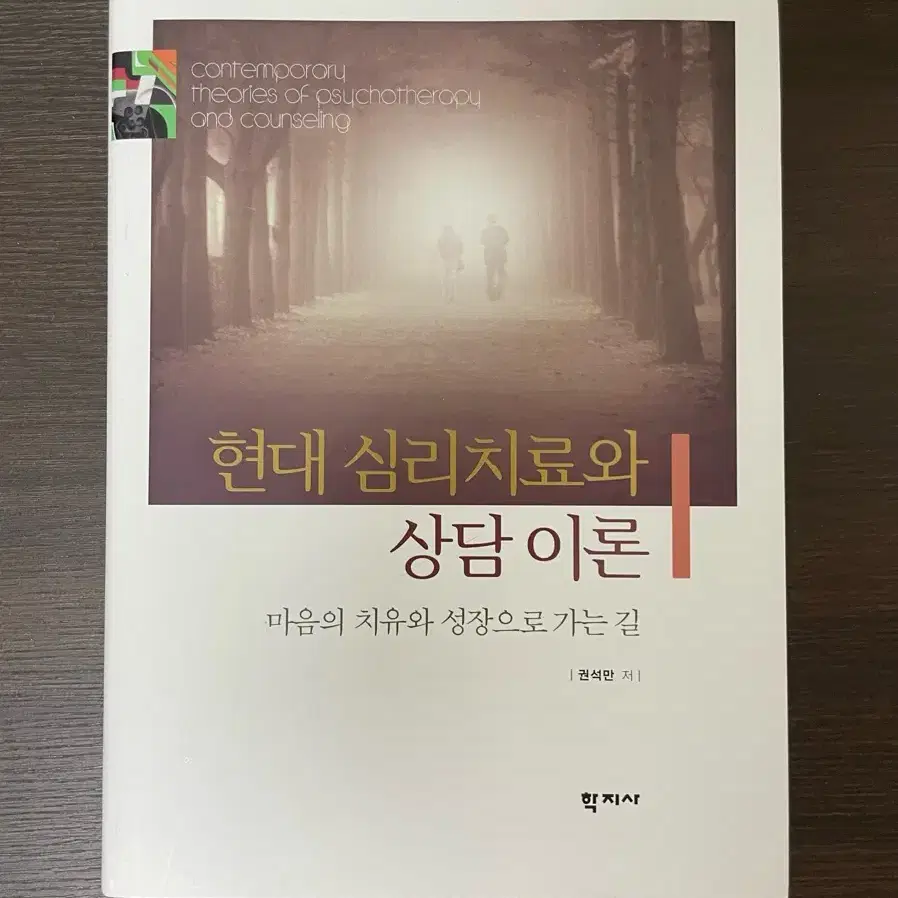 현대 심리치료와 상담이론 새상품