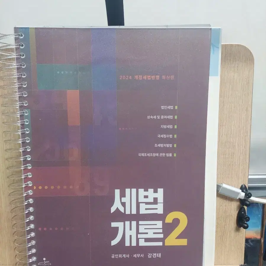 강경태 2024 세법개론 2