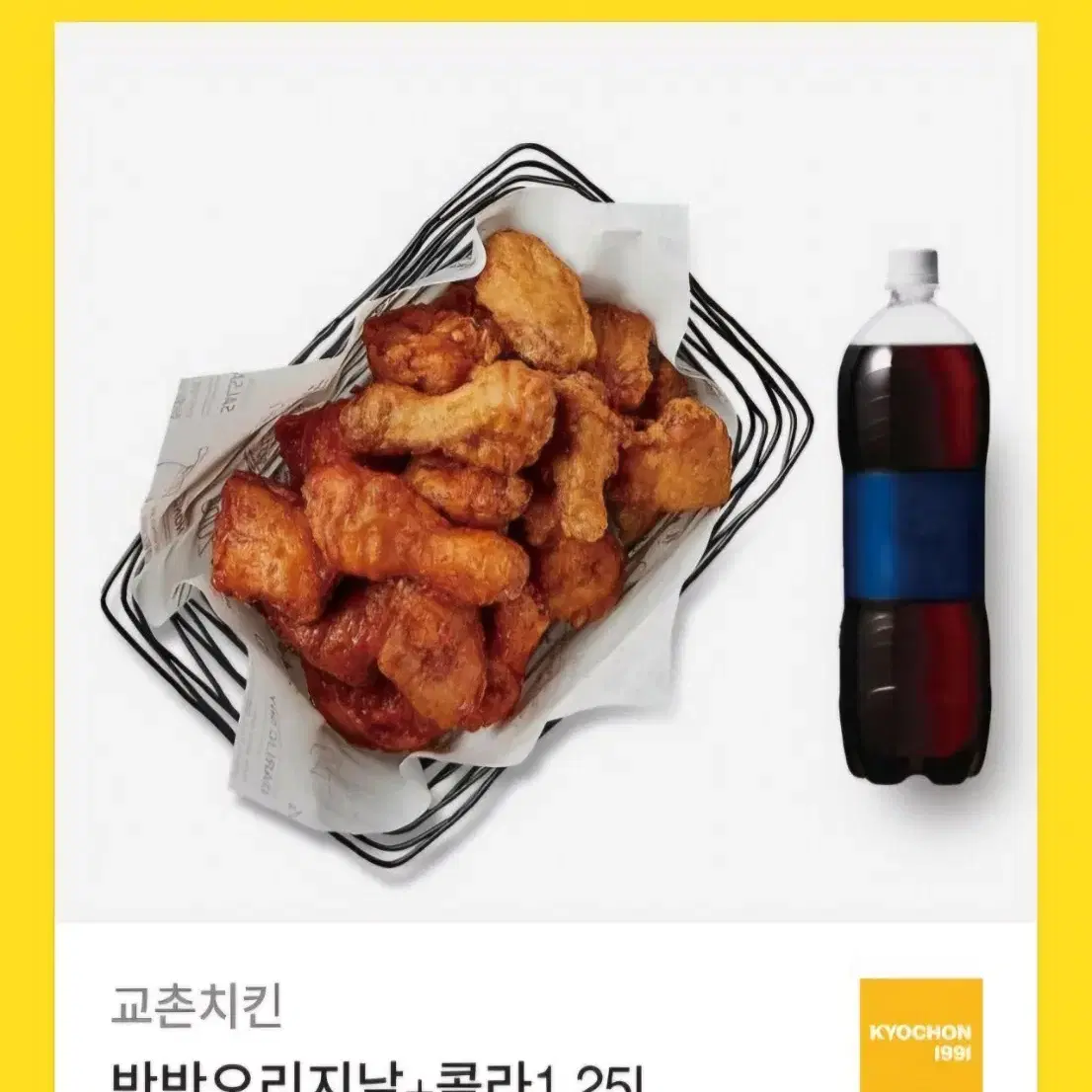 교촌치킨 허반반오리지널 + 콜라 기프티콘