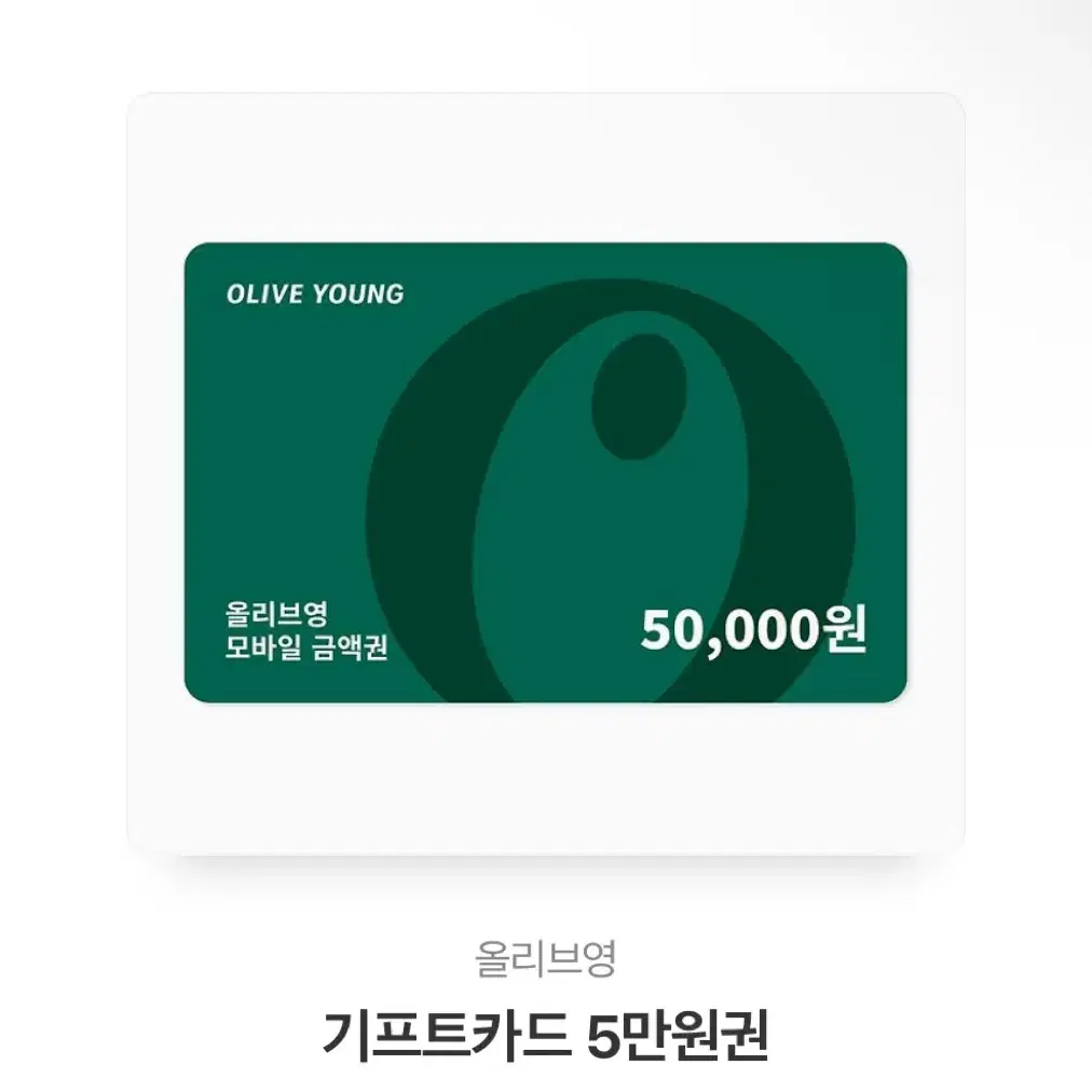 올영 기프티콘 5만원