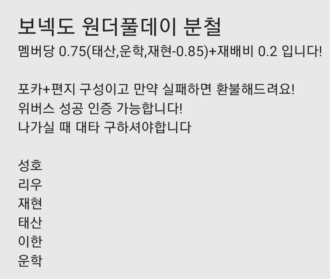 보넥도 원더풀데이 분철