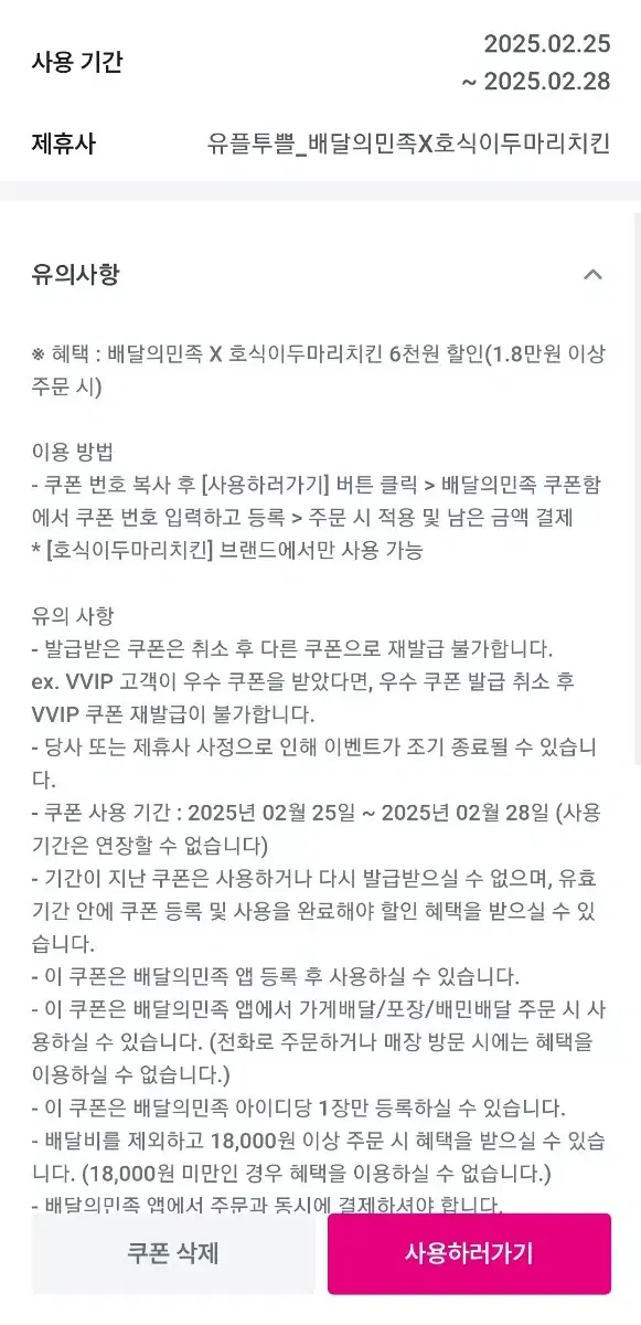 배민 배달의민족 호식이두마리치킨 6천원 할인쿠폰