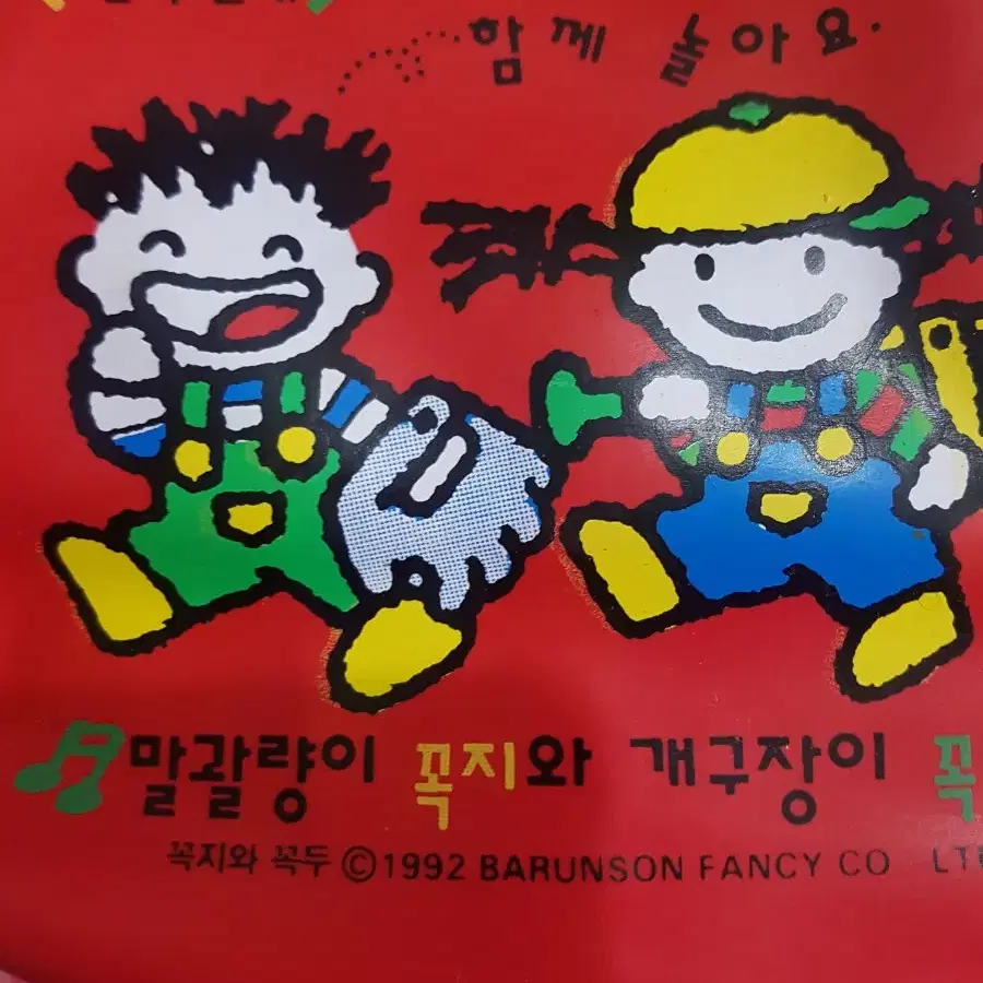 1992년 바른손 꼬마또래 꼭지와꼭두 가죽아동용배낭가방 고전문구