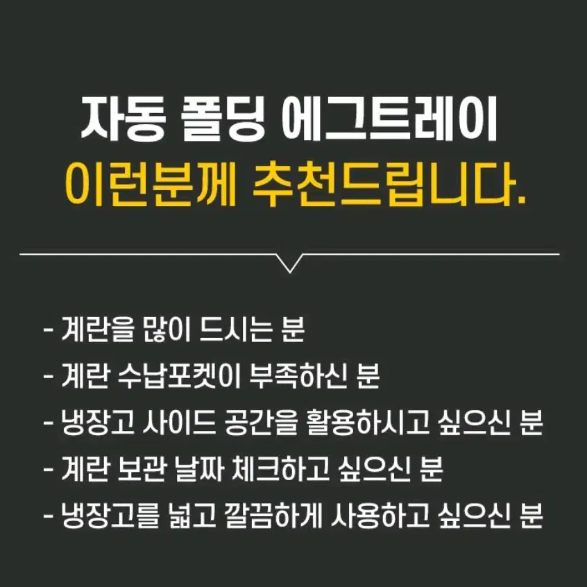 자동폴딩 계란 보관함, 계란 정리, 달갈 보관함