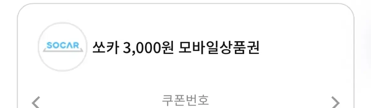 쏘카 3000 모바일 상품권