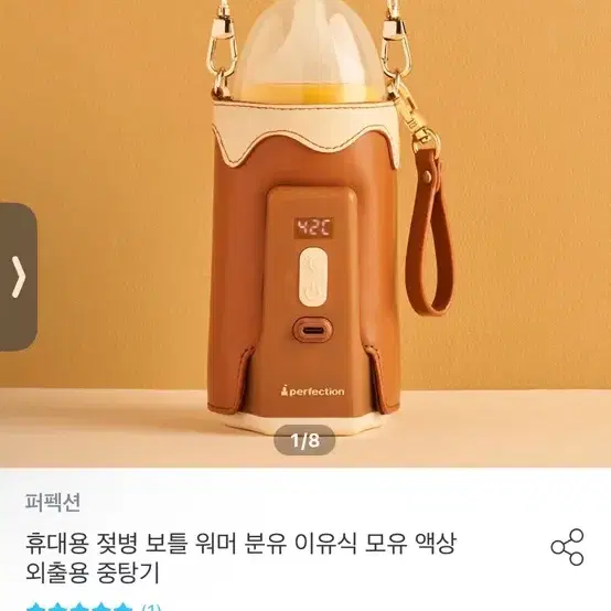 퍼펙션 휴대용 보틀워머