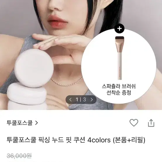 투쿨포스쿨 픽싱 누드 핏 쿠션 리필