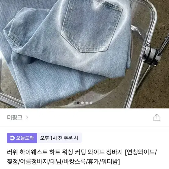 더핑크 러위 하이웨스트 하트 워싱 커팅 와이드 창바지 연청