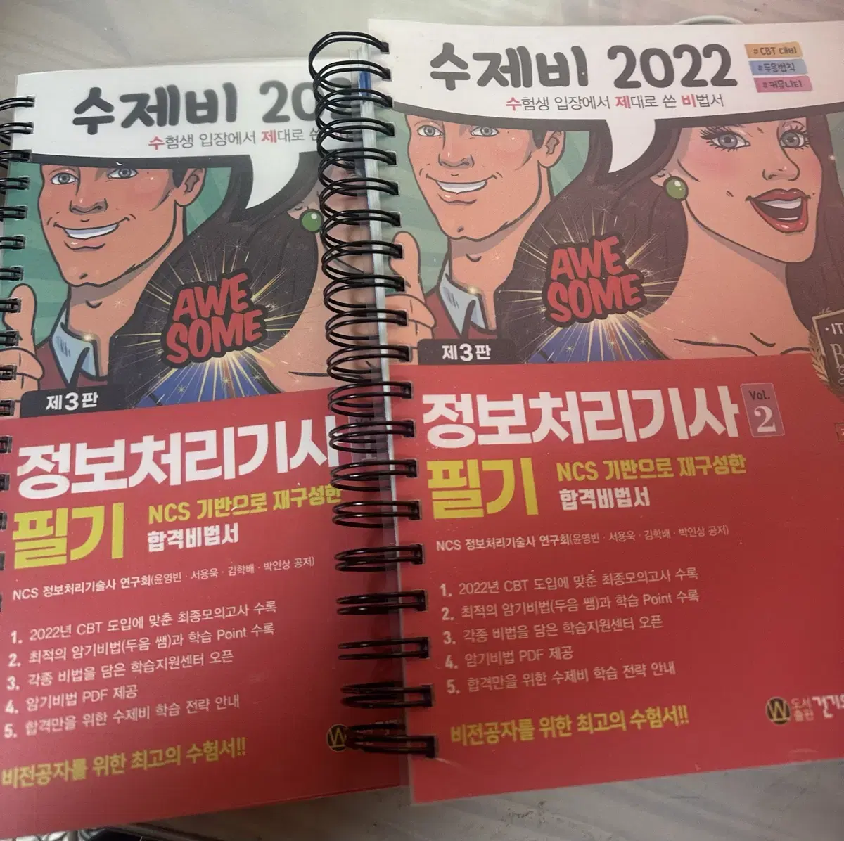 수제비 정보처리기사 필기 문제집