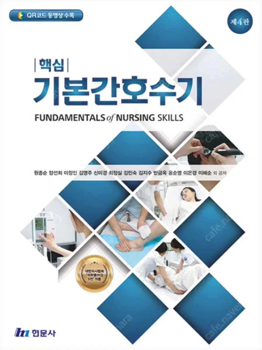 현문사 핵심 기본간호수기 4판 pdf