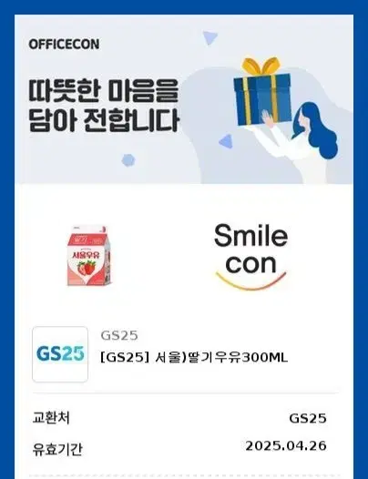 GS25 딸기우유 300ml 기프티콘