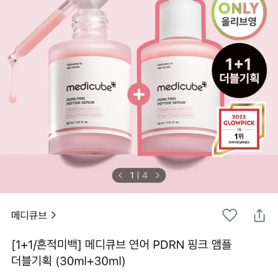 메디큐브 연어 PDRN 핑크 앰플 30ml