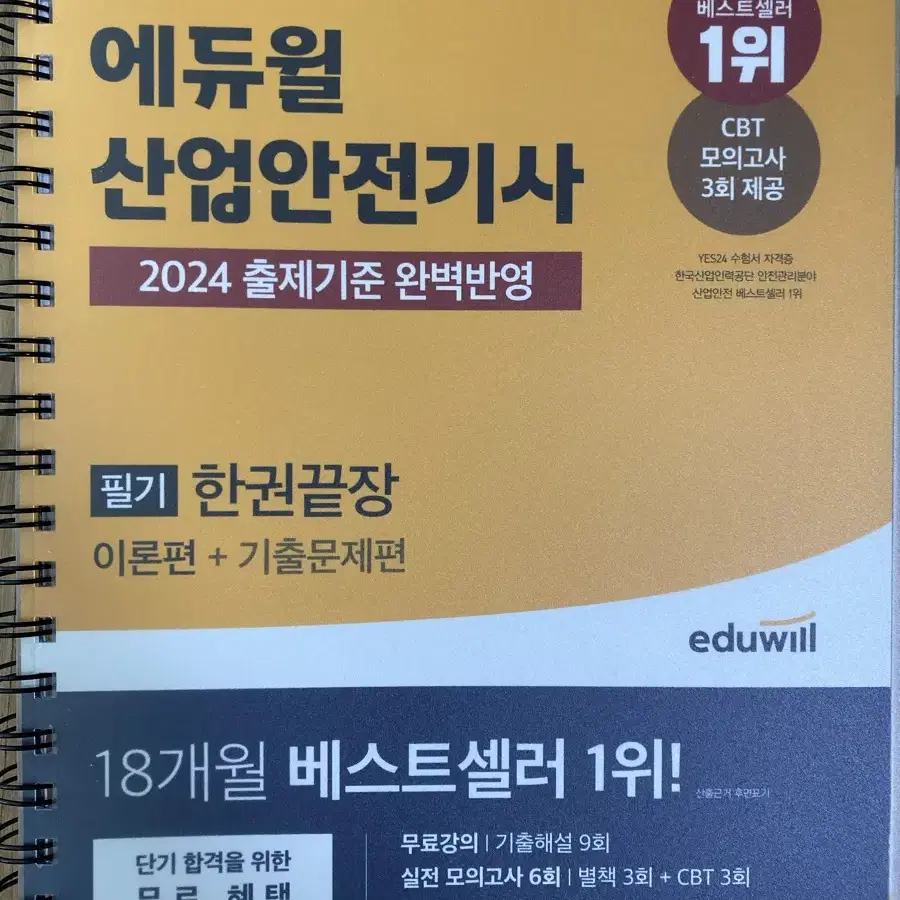 산업안전기사 에듀윌 2024년 필기책