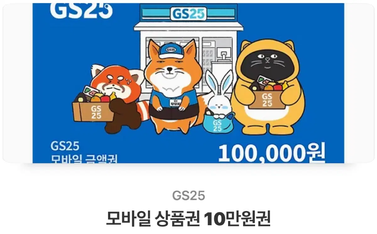 Gs25 10만원