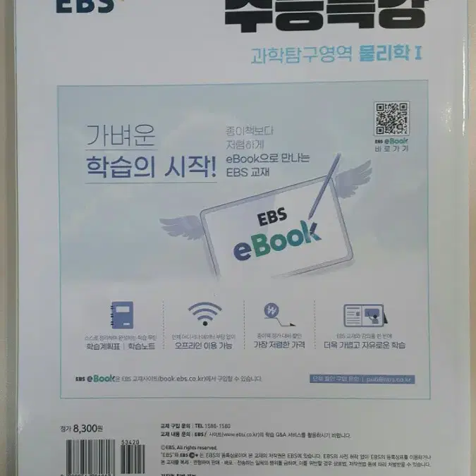 EBS 수능특강 과학탐구영역 물리학1