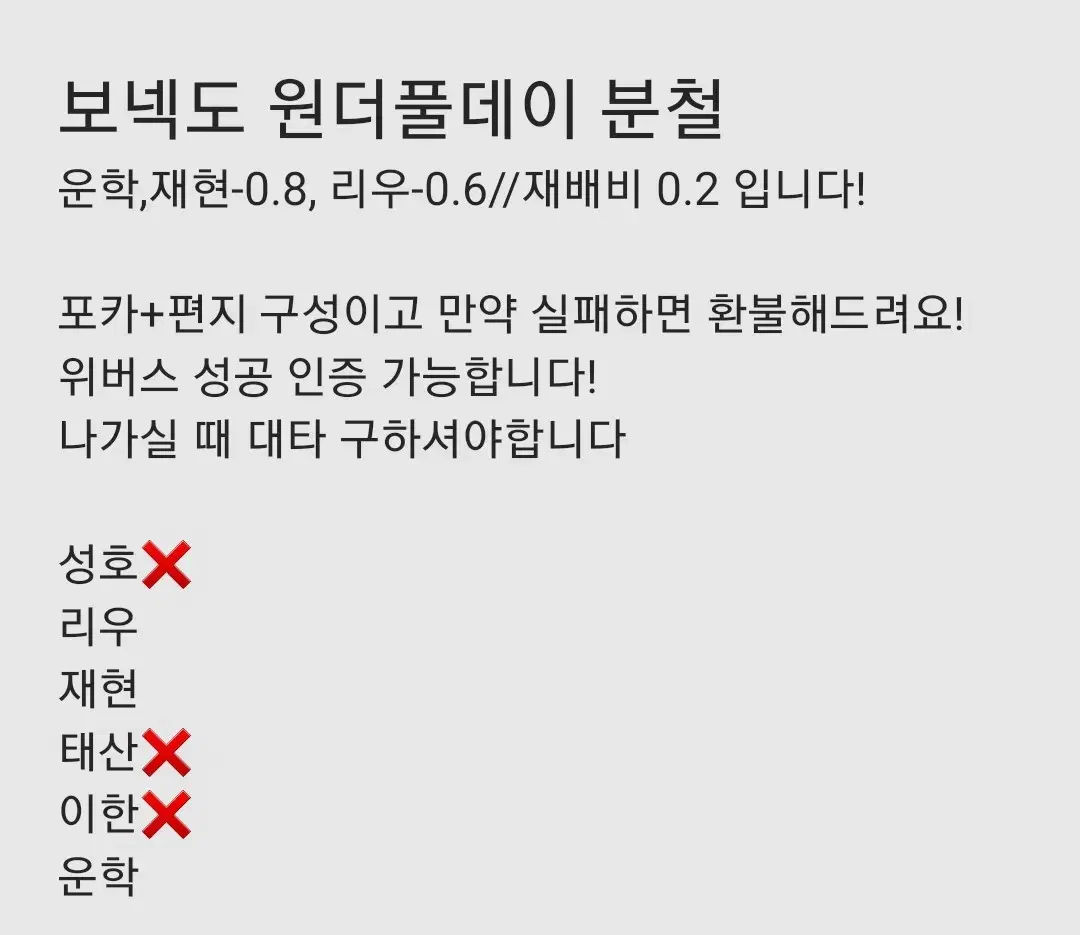 보넥도 원더풀데이 분철