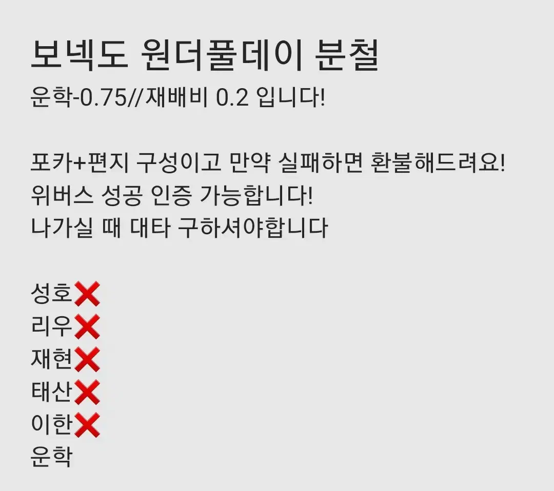 보넥도 원더풀데이 운학이 분철