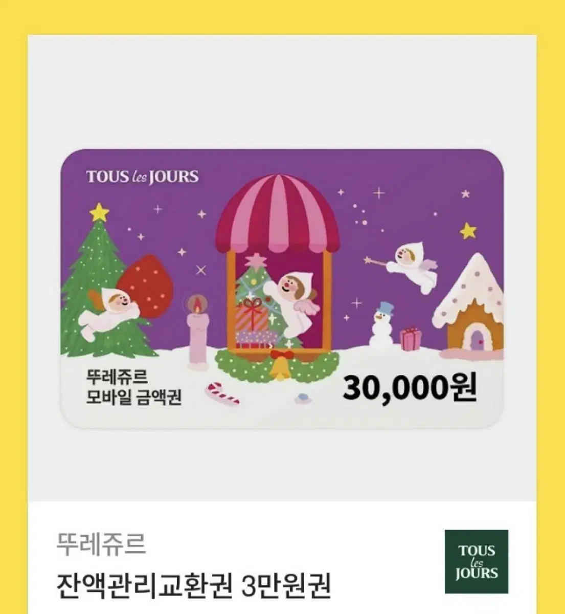 뚜레쥬르 3만원권 기프티콘