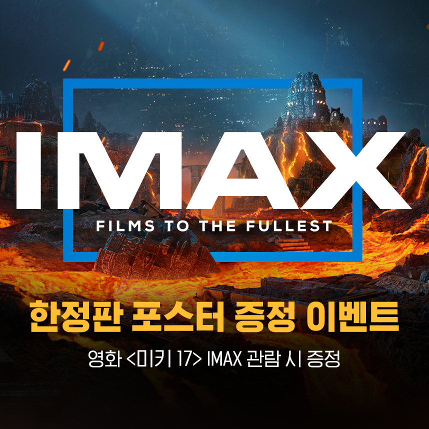 CGV IMAX 포스터 - 미키17