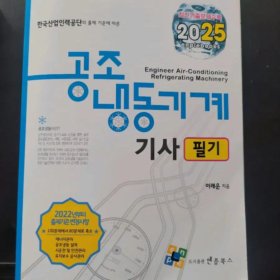 공조냉동기계기사 엔플북스 필기 교재 새책팝니다