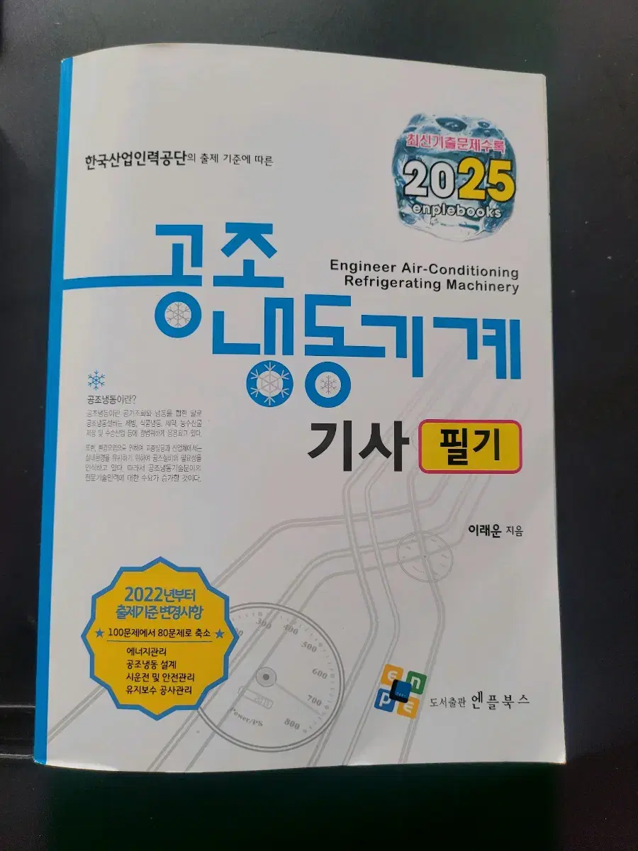 공조냉동기계기사 엔플북스 필기 교재 새책팝니다