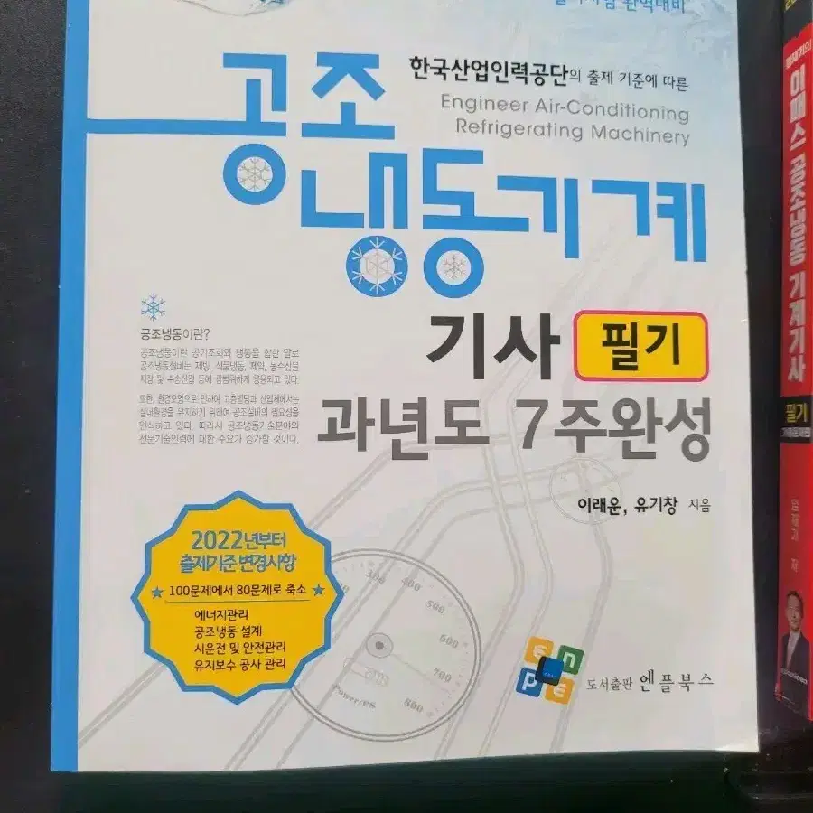 공조냉동기계기사 기출문제 엔플북스 팝니다