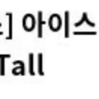 스타벅스 아이스 아메리카노 tall size