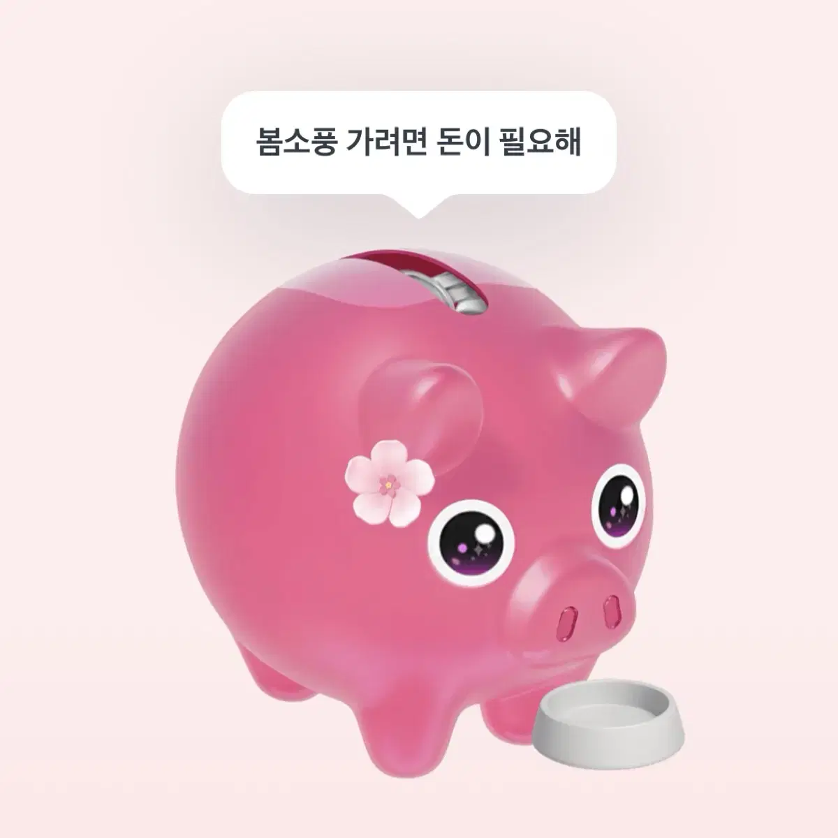 토스 봄맞이 꽃돼지 키우기