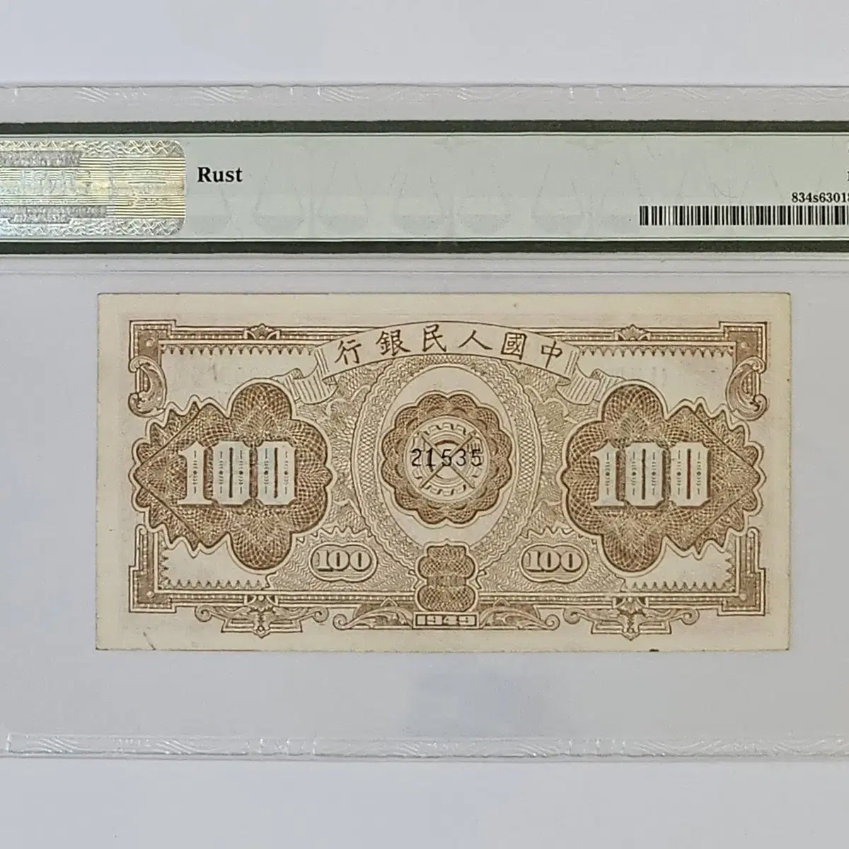 중국 1949년 100위안 견양권 PMG 63 등급 지폐