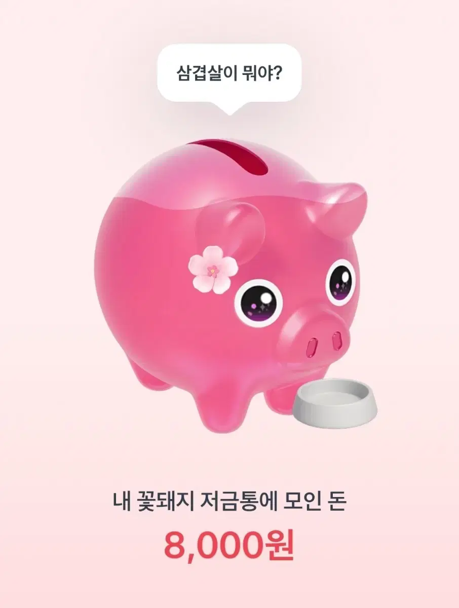 토스 꽃돼지키우기 같이해요!!!