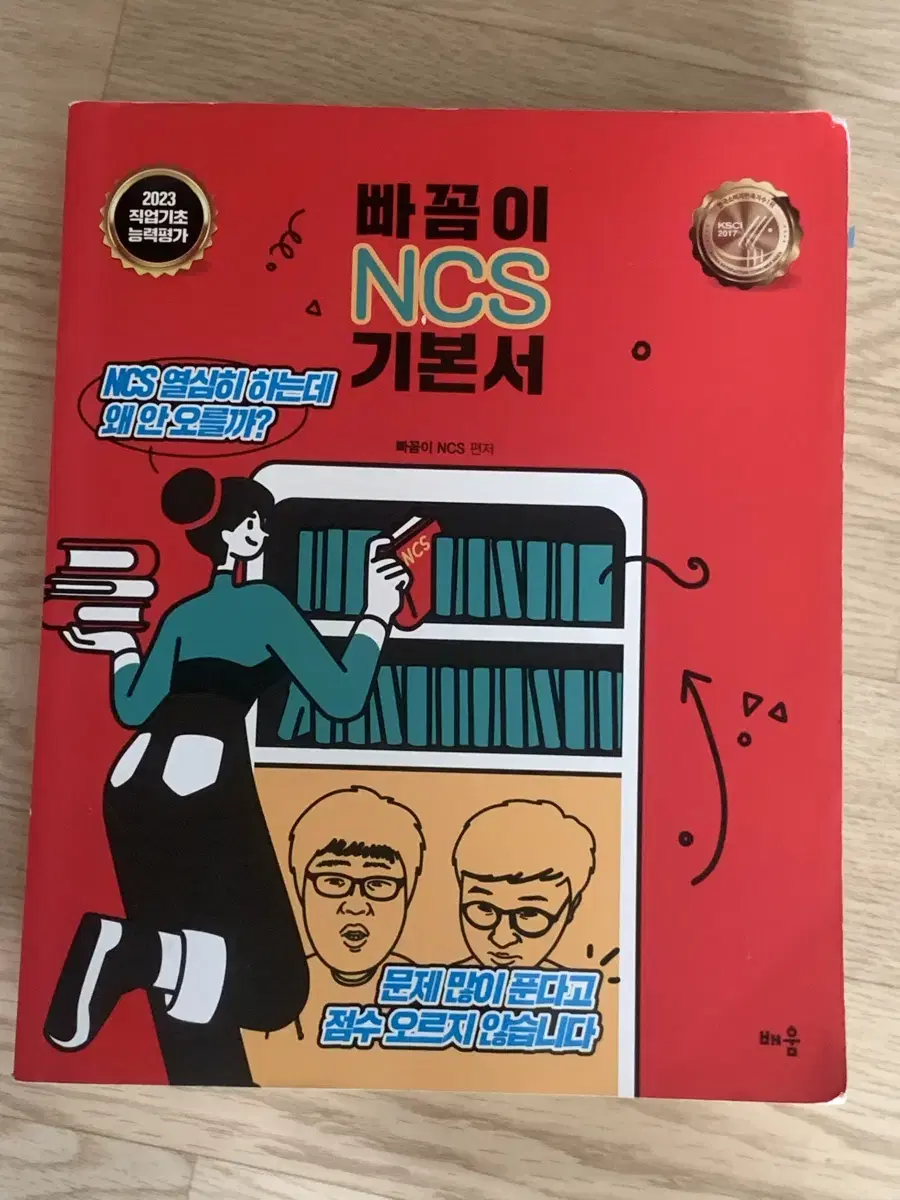 빠꼼이 ncs 문제집 기본서