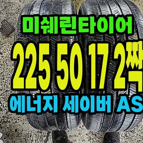 미쉐린타이어 에너지 세이머AS 225 50 17 2짝.#22550R17.