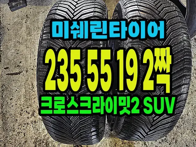 미쉐린타이어 CC2 SUV 235 55 19 2짝.#23555R19.