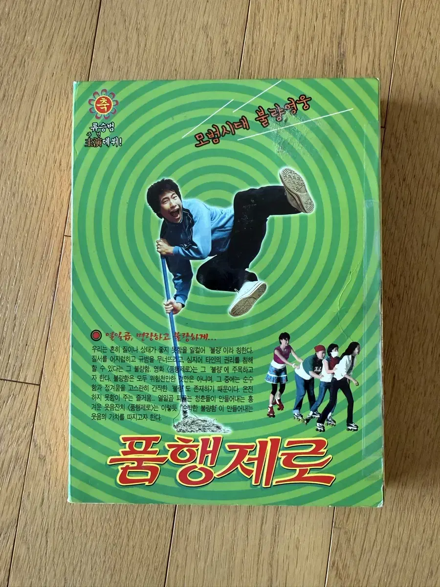 품행제로  DVD