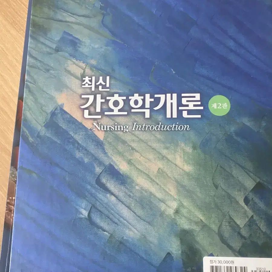 간호학개론 2판 현문사