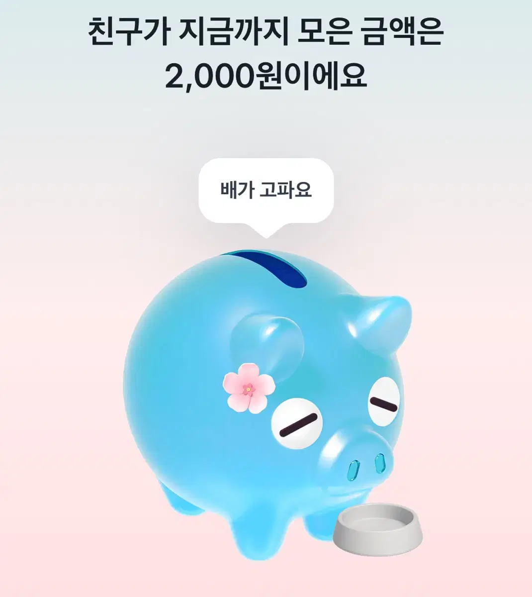 토스 꽃돼지 해주면 500원 입금해드림