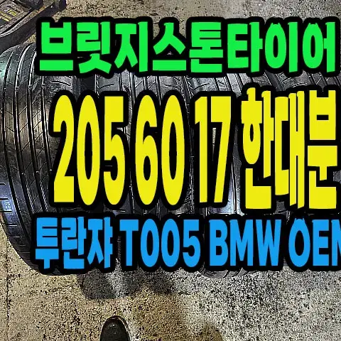 브릿지스톤타이어 205 60 17 한대분.#20560R17.