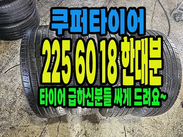 쿠퍼타이어 225 60 18 한대분.#22560R18.