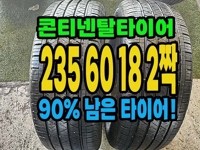 콘티넨탈타이어 LX 235 60 18 2짝.#23560R18.