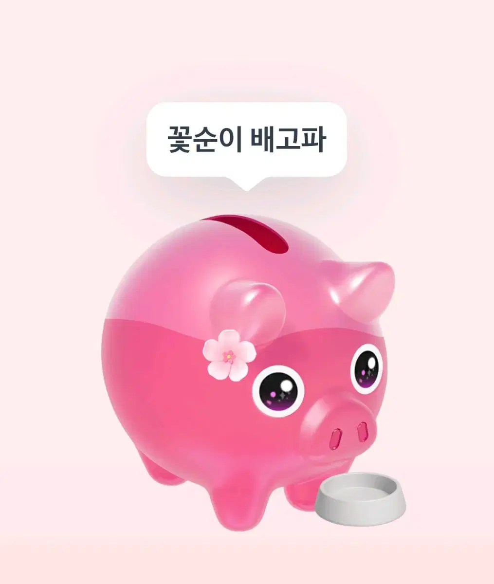 토스 꽃돼지 링크 해주시면 500원 드려요