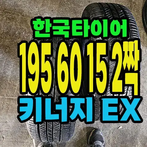 한국타이어 키너지 EX 195 60 15 2짝.#19560R15.