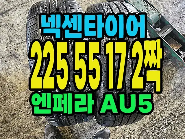 넥센타이어 AU5 225 55 17 2짝.#22555R17.